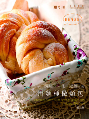cover image of 用麵種做麵包(湯種、中種、老麵示範)